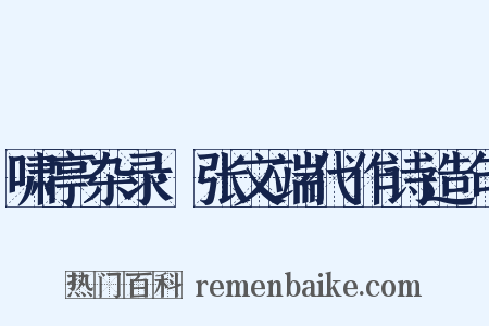 啸亭杂录·张文端代作诗造句是什么意思的图片